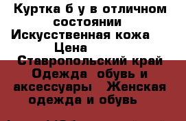 Куртка б/у в отличном состоянии. Искусственная кожа.  › Цена ­ 500 - Ставропольский край Одежда, обувь и аксессуары » Женская одежда и обувь   